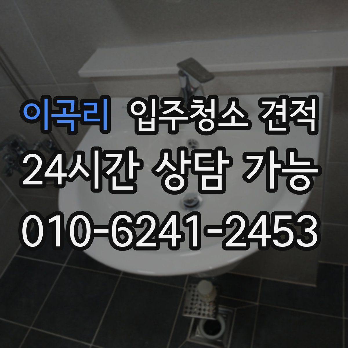 이곡리 입주청소 견적
