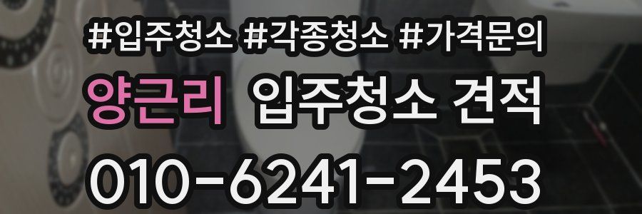 양근리 입주청소 견적