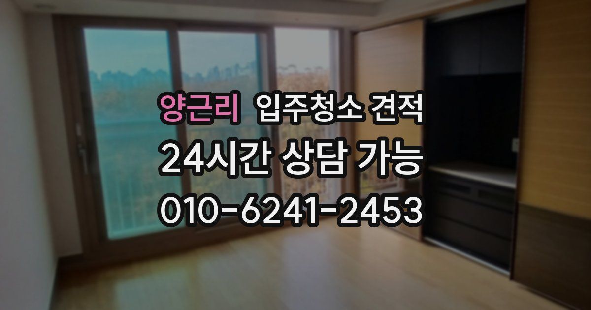 양근리 입주청소 견적