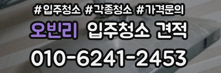 오빈리 입주청소 견적