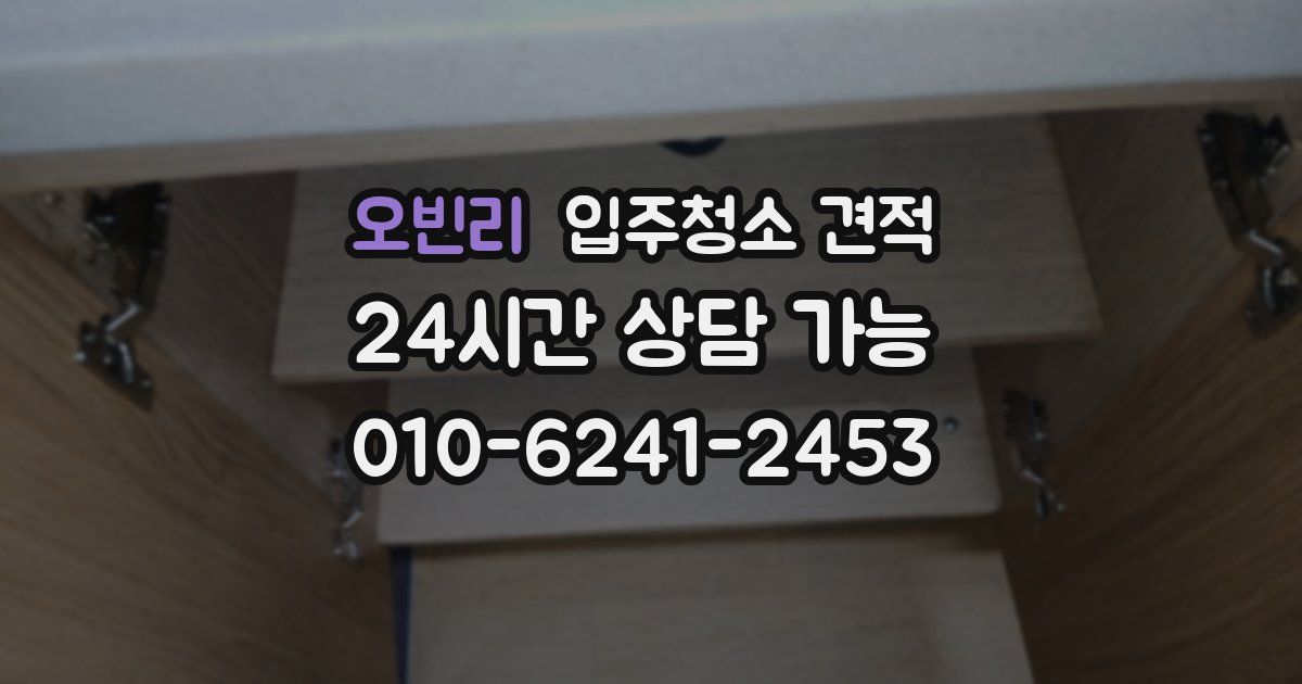 오빈리 입주청소 견적