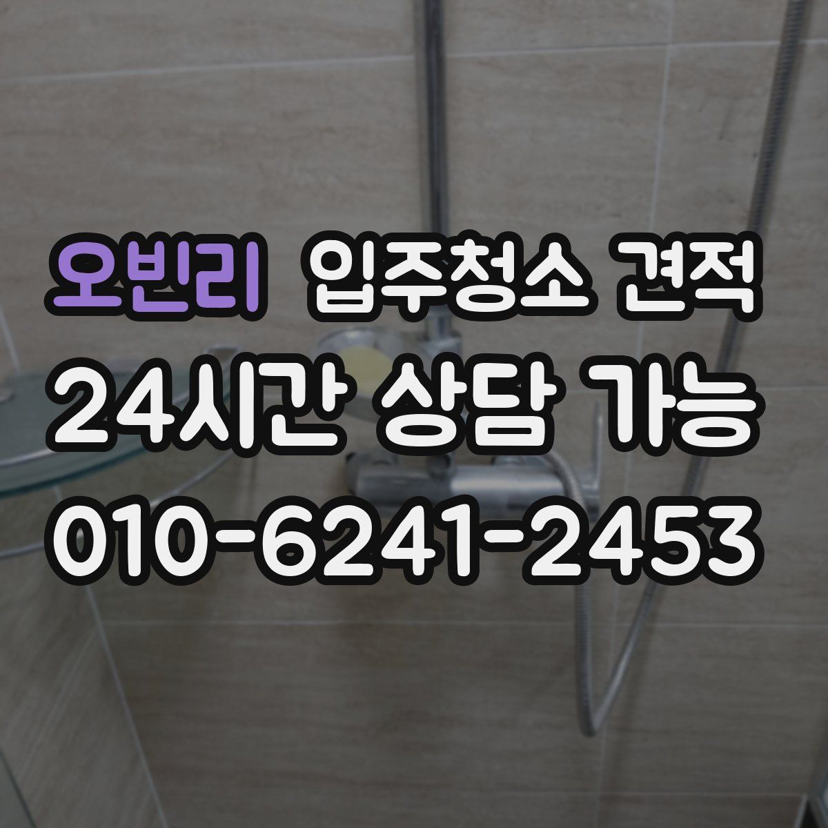 오빈리 입주청소 견적