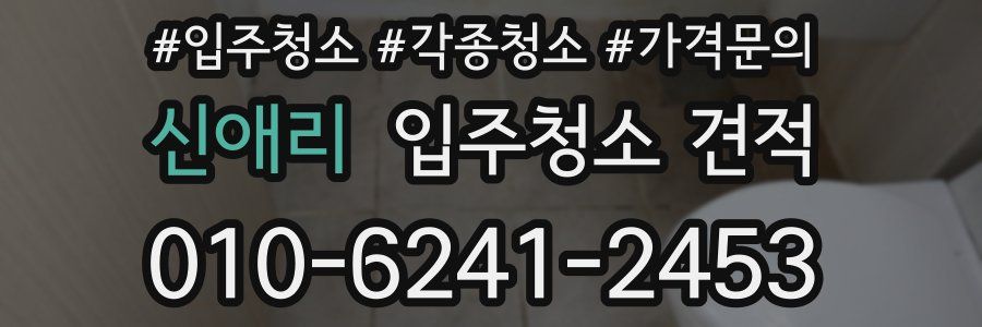 신애리 입주청소 견적
