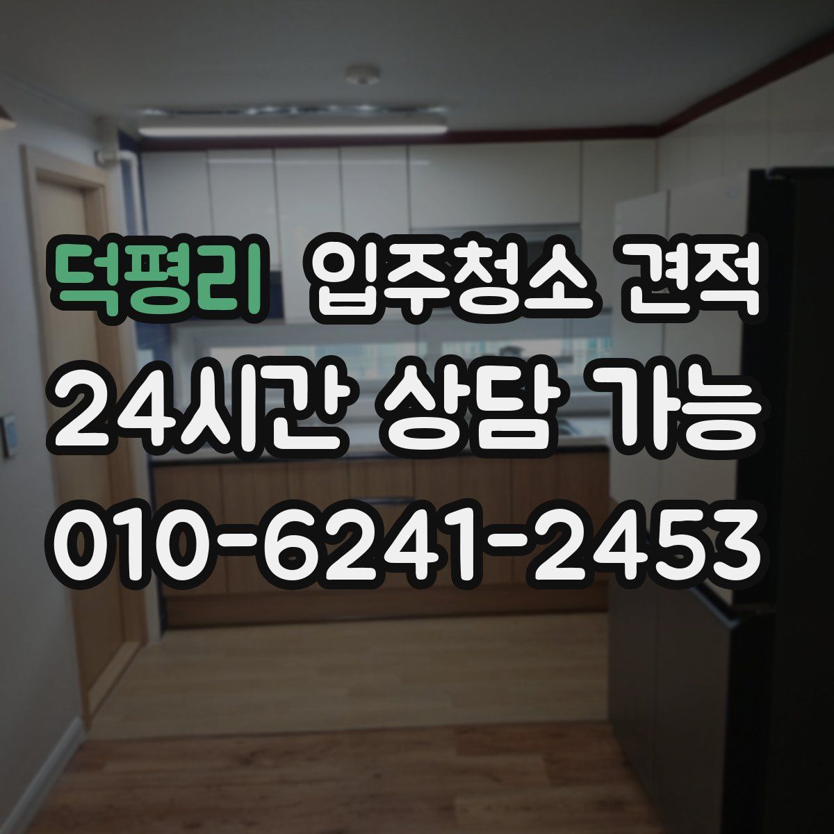 덕평리 입주청소 견적