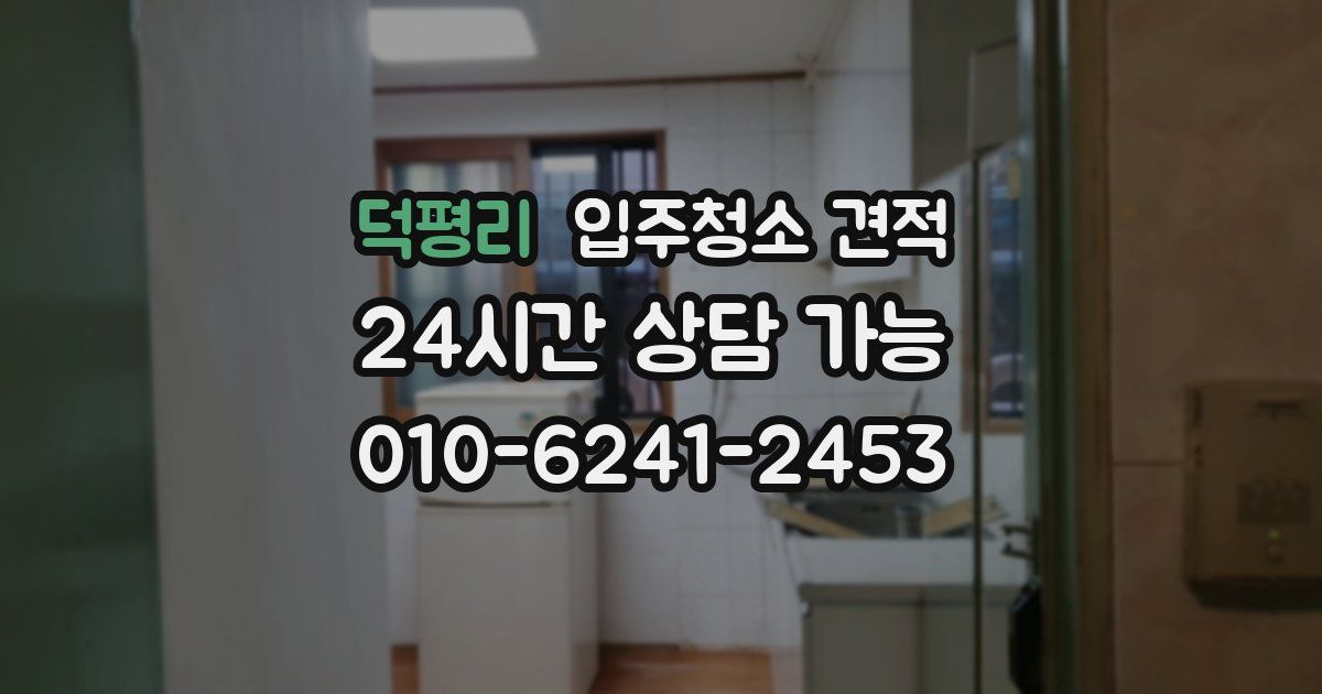 덕평리 입주청소 견적