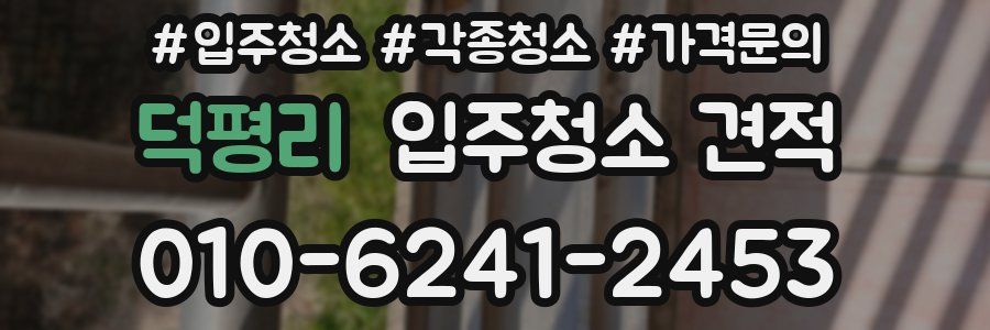 덕평리 입주청소 견적