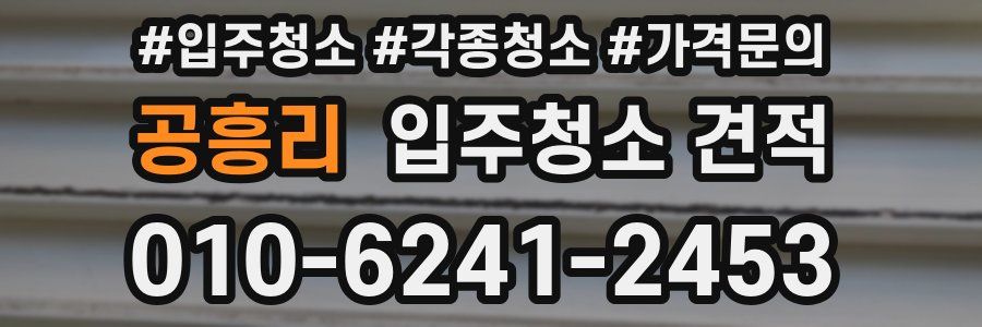 공흥리 입주청소 견적