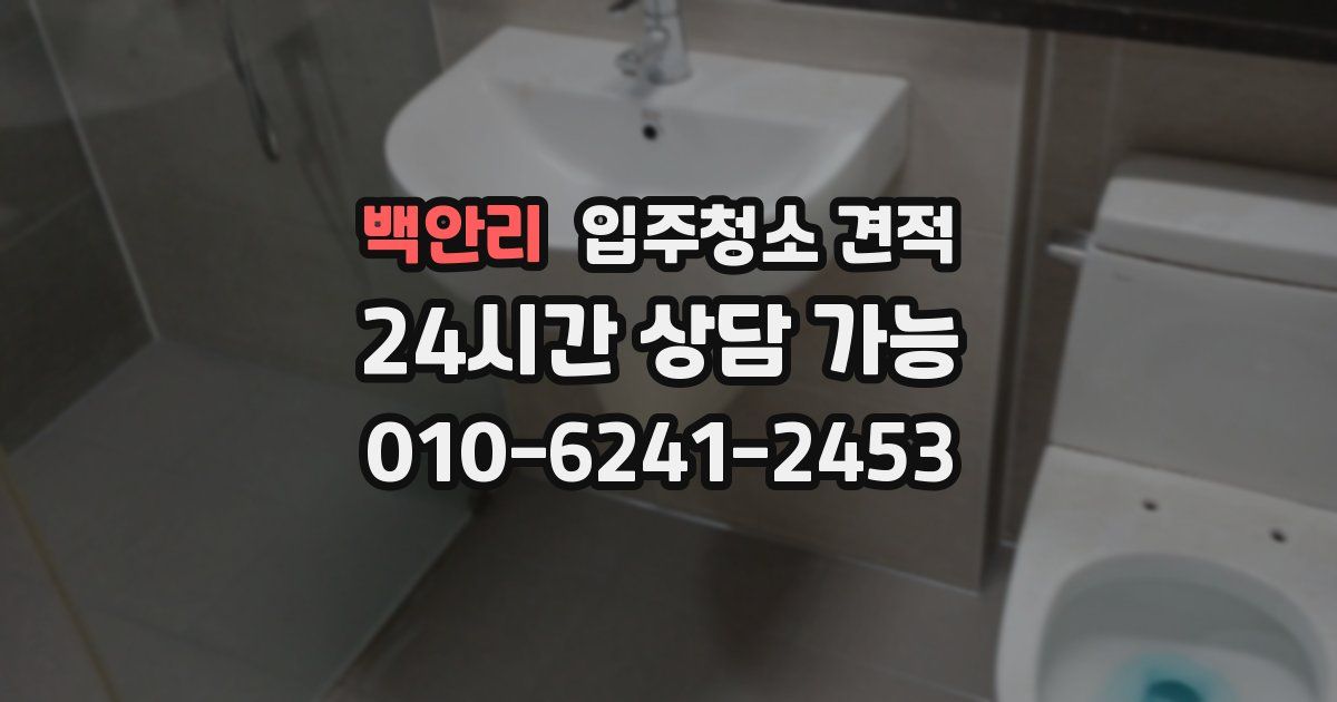 백안리 입주청소 견적