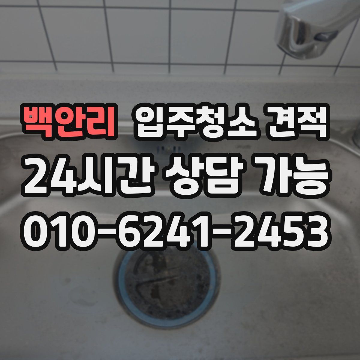 백안리 입주청소 견적