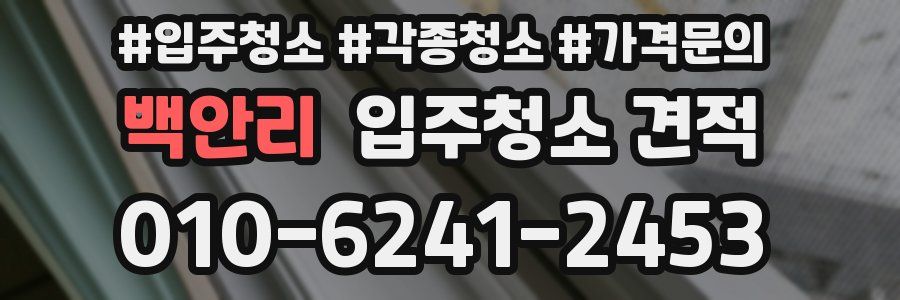 백안리 입주청소 견적