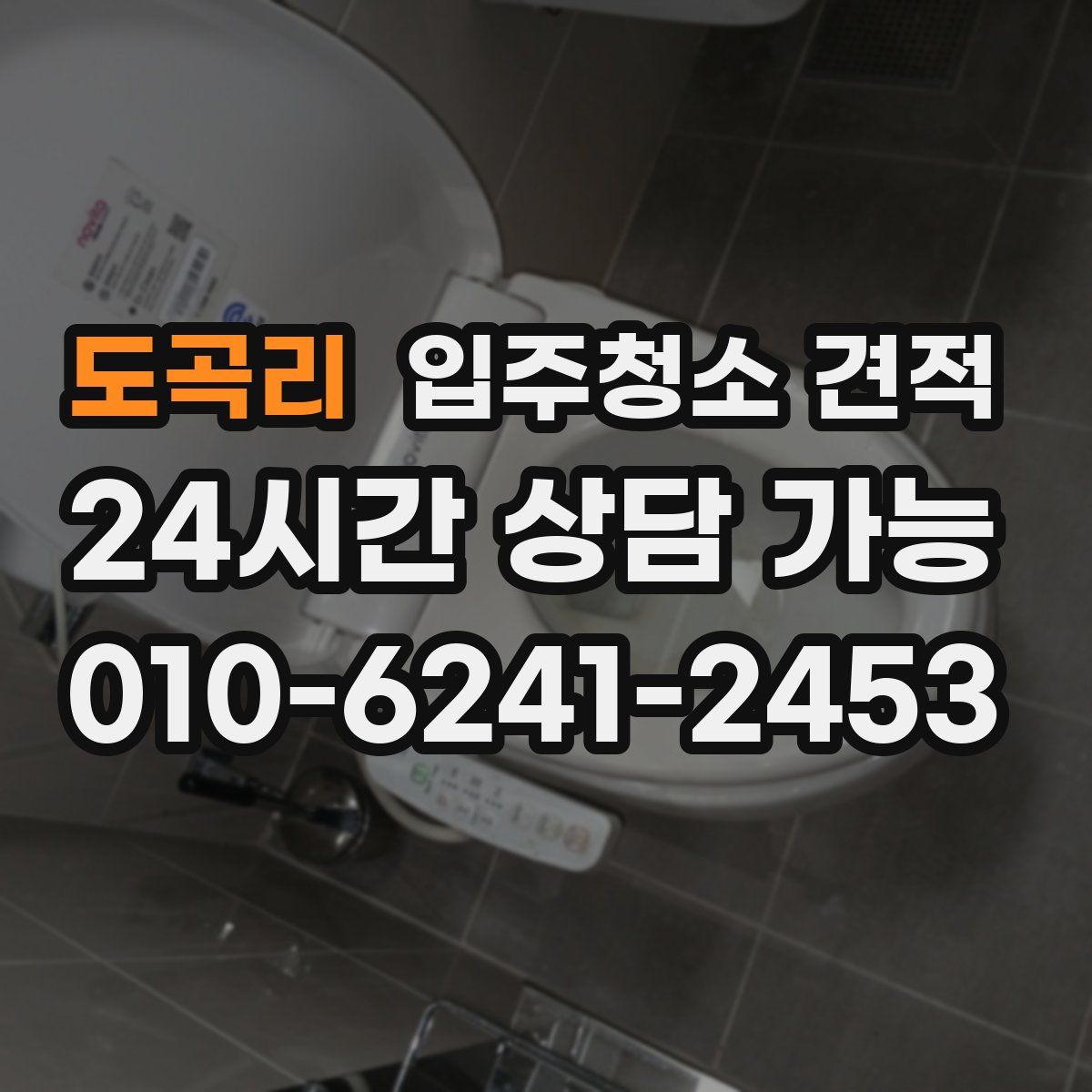 도곡리 입주청소 견적