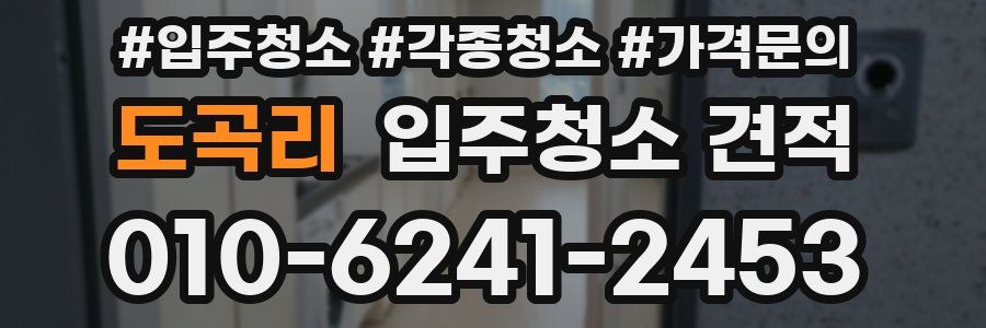 도곡리 입주청소 견적
