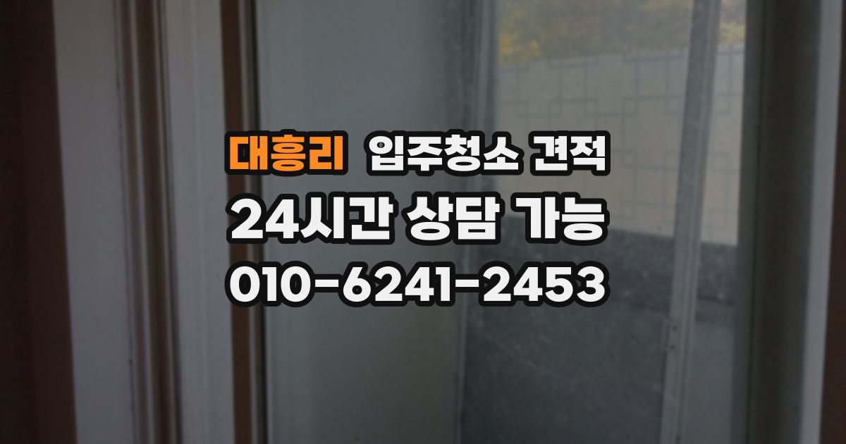 대흥리 입주청소 견적
