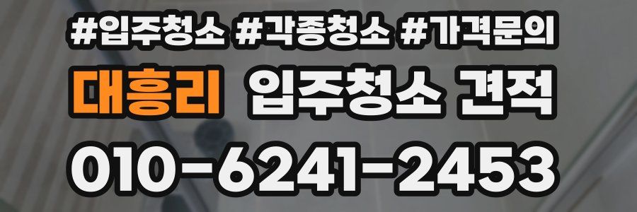대흥리 입주청소 견적