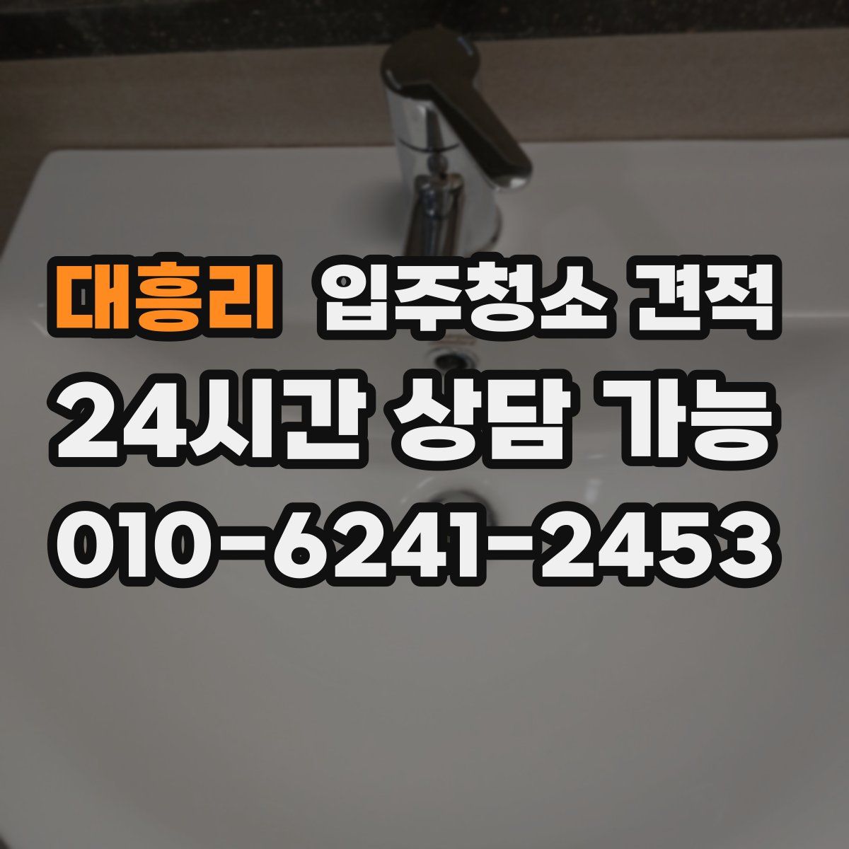 대흥리 입주청소 견적