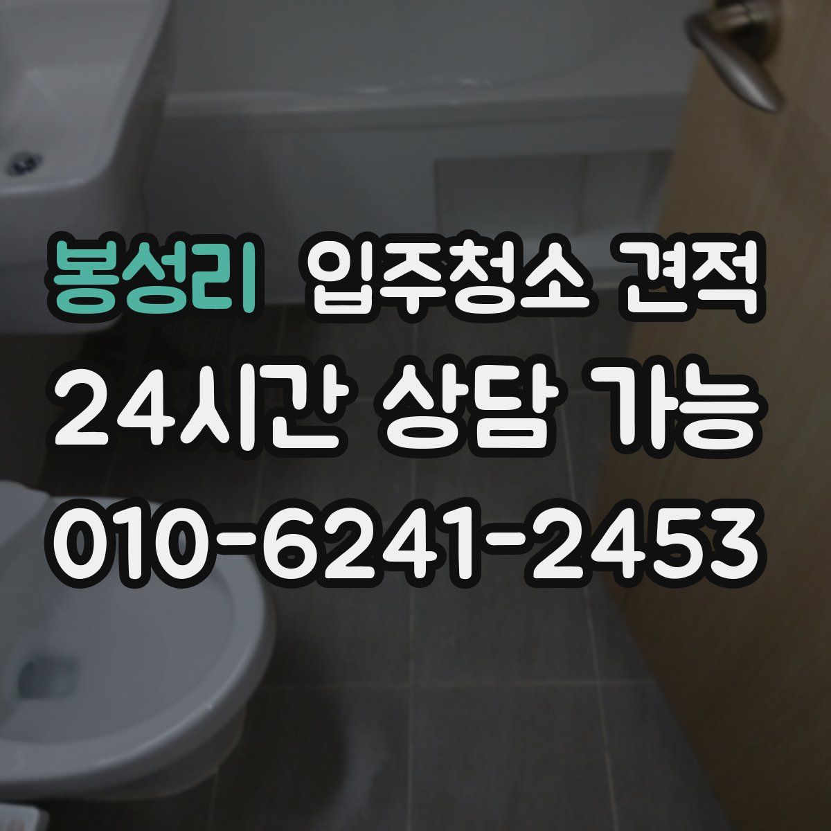 봉성리 입주청소 견적