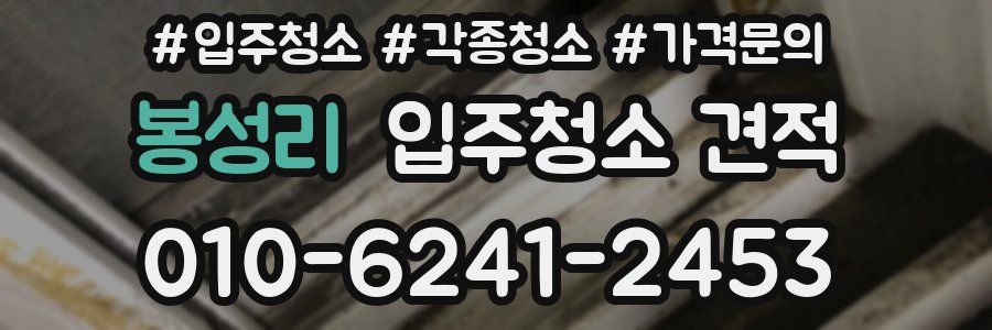 봉성리 입주청소 견적