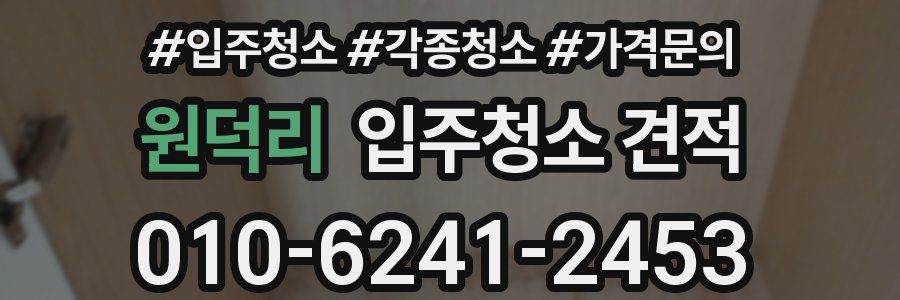 원덕리 입주청소 견적