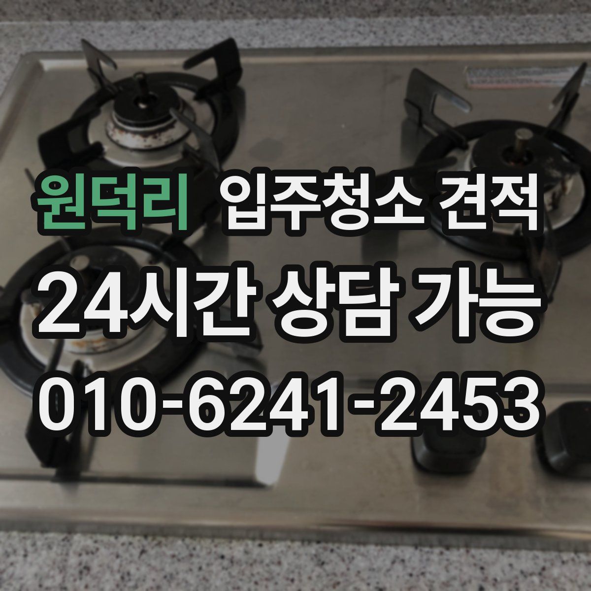 원덕리 입주청소 견적