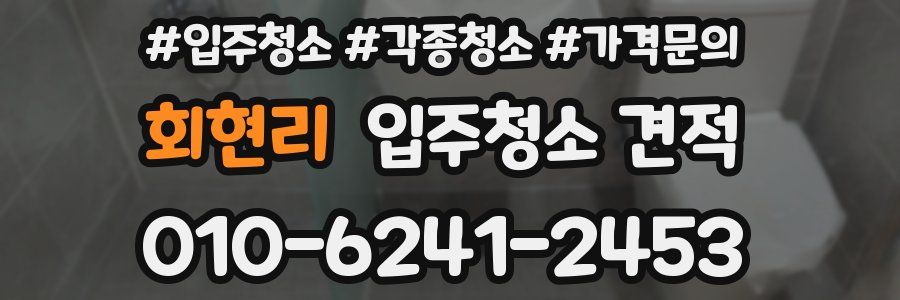 회현리 입주청소 견적