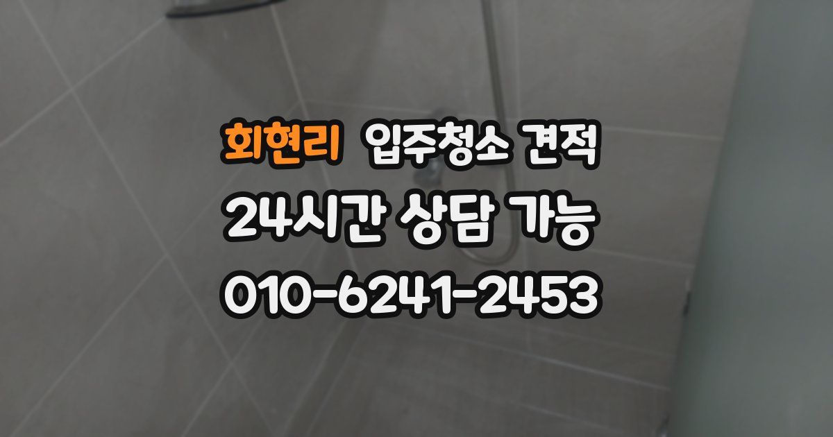회현리 입주청소 견적