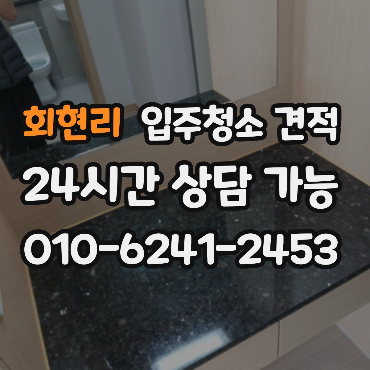 회현리 입주청소 견적