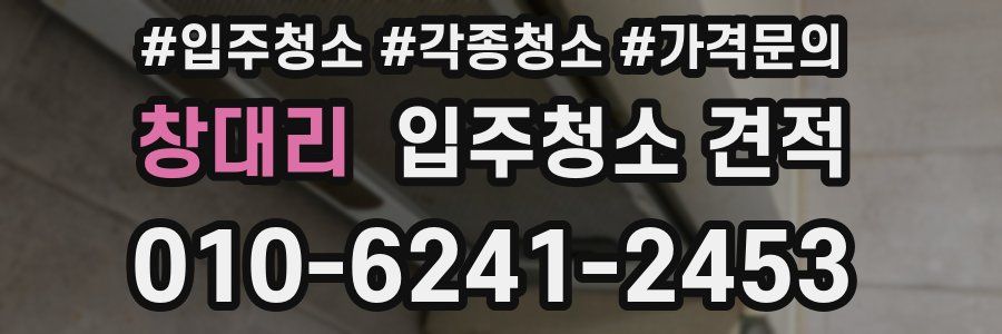 창대리 입주청소 견적