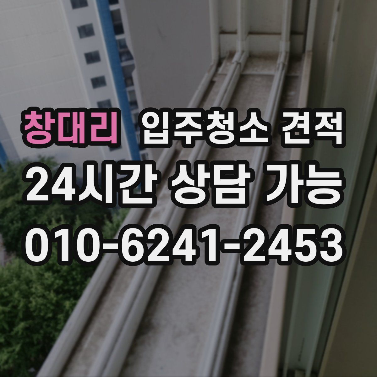창대리 입주청소 견적
