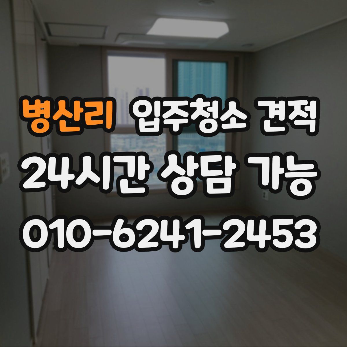 병산리 입주청소 견적