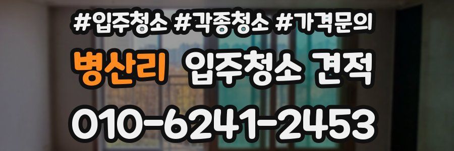 병산리 입주청소 견적