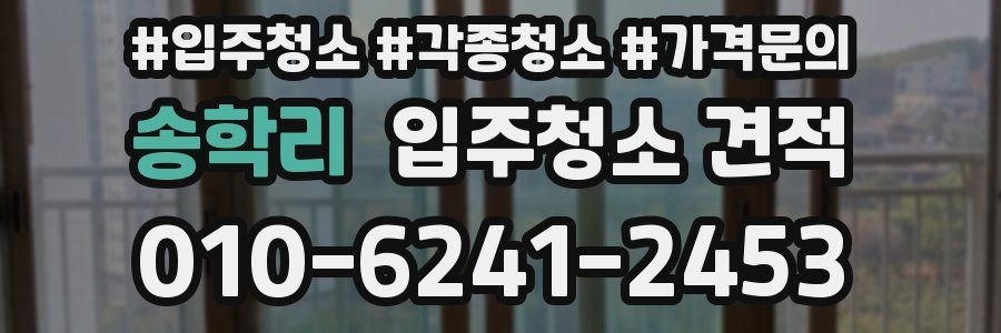 송학리 입주청소 견적