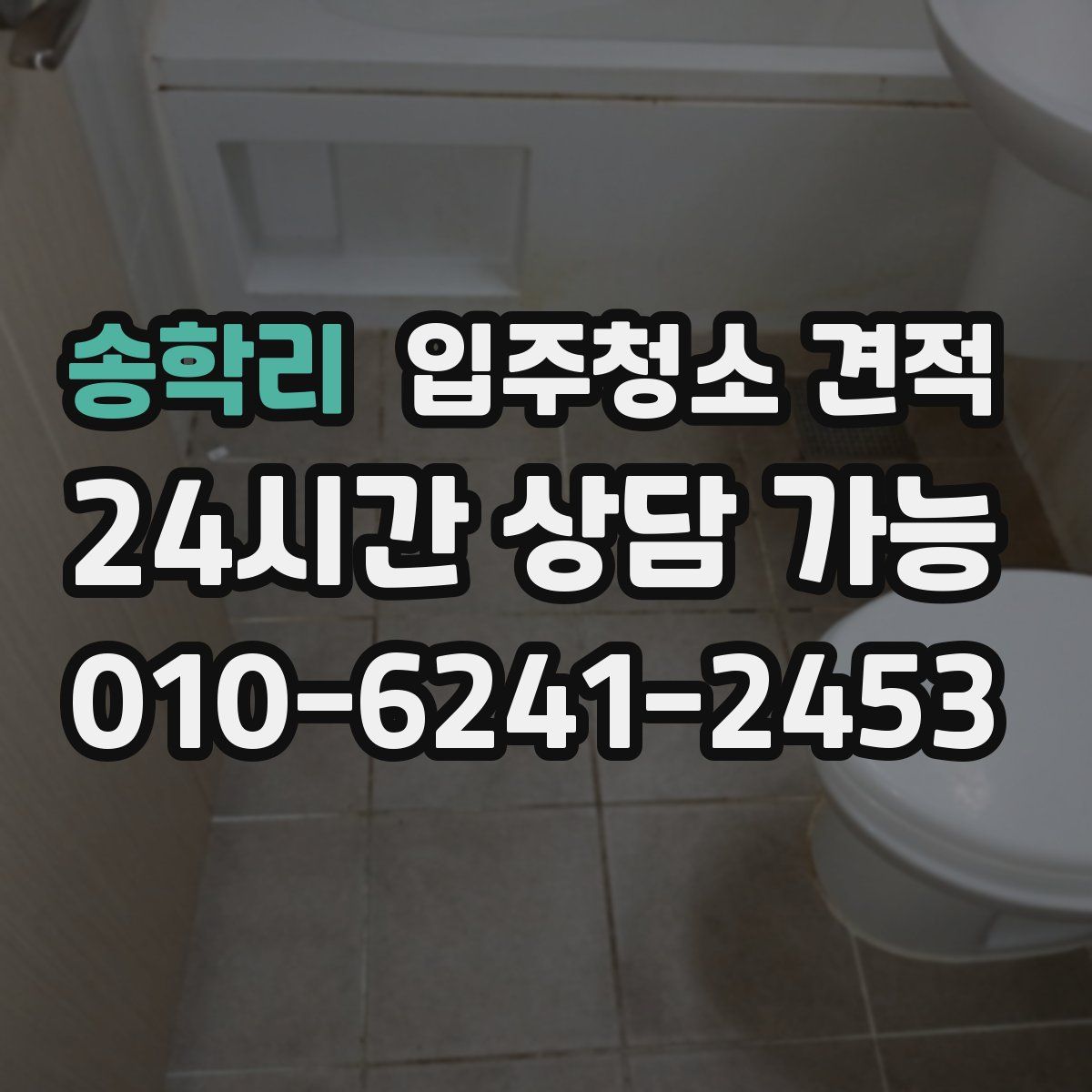 송학리 입주청소 견적