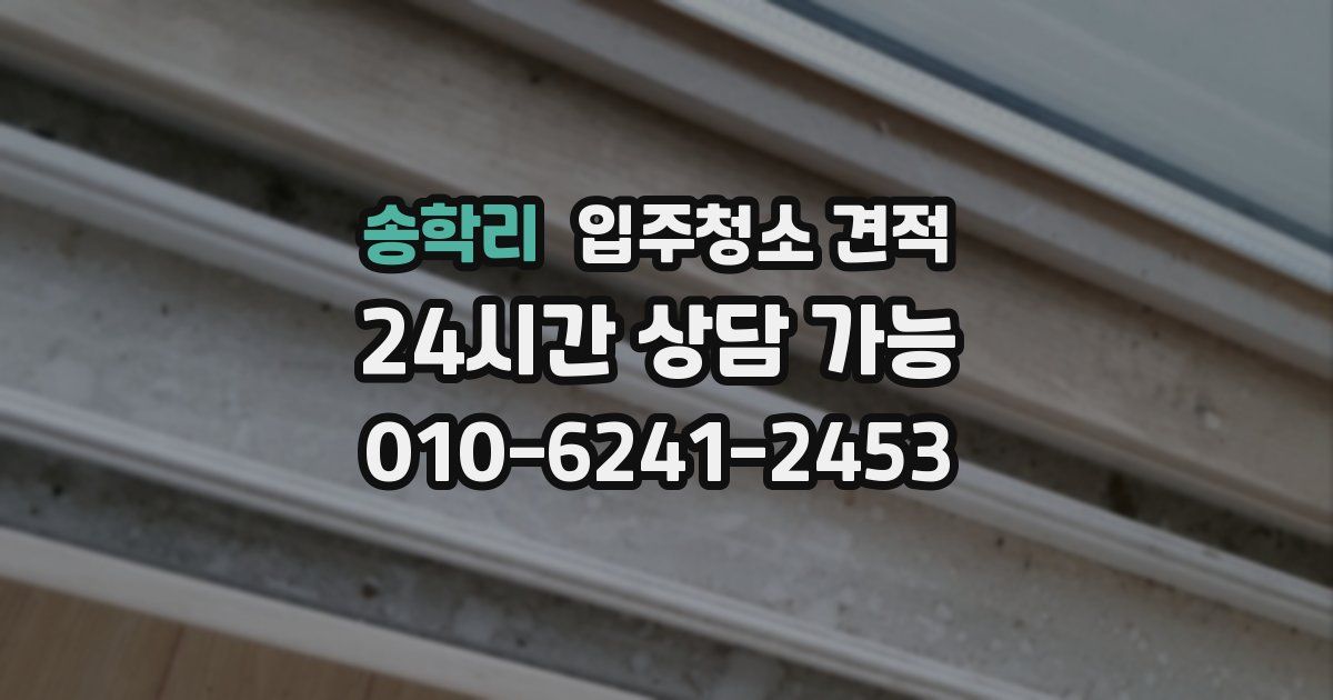 송학리 입주청소 견적