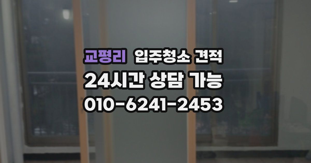 교평리 입주청소 견적