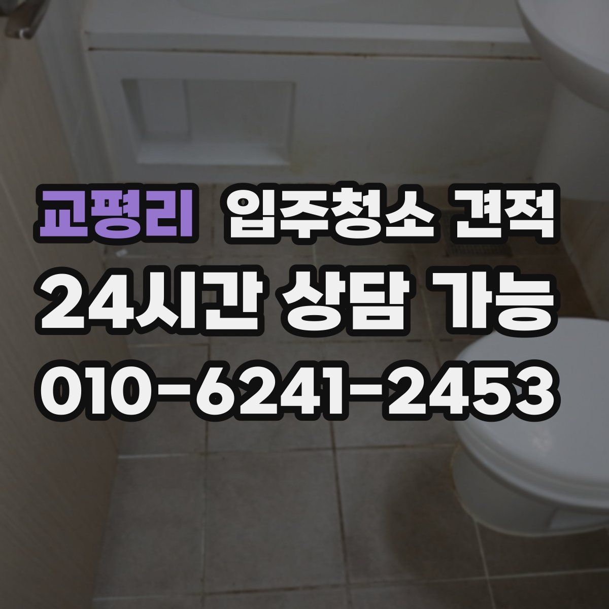 교평리 입주청소 견적