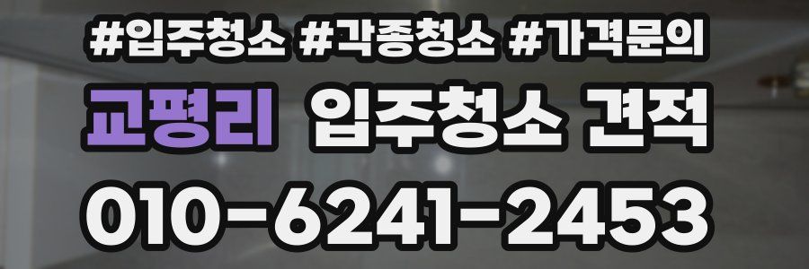 교평리 입주청소 견적