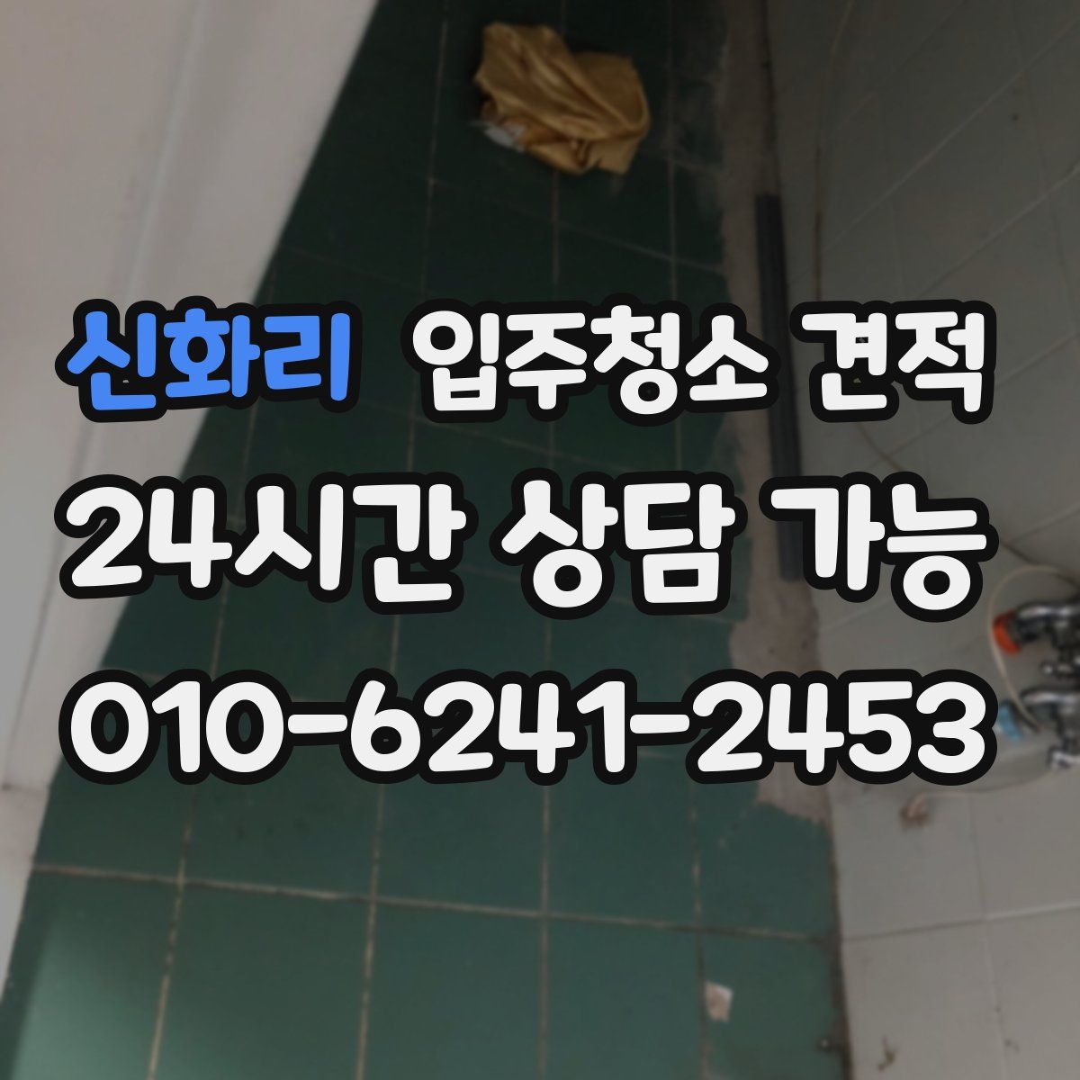 신화리 입주청소 견적