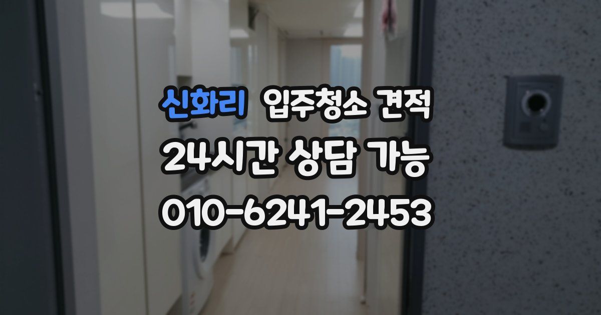 신화리 입주청소 견적