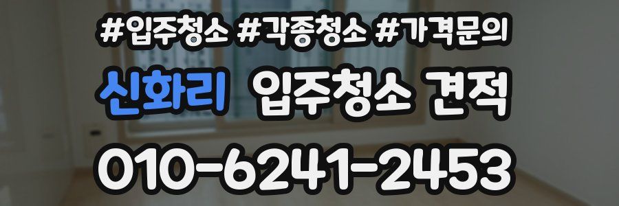 신화리 입주청소 견적