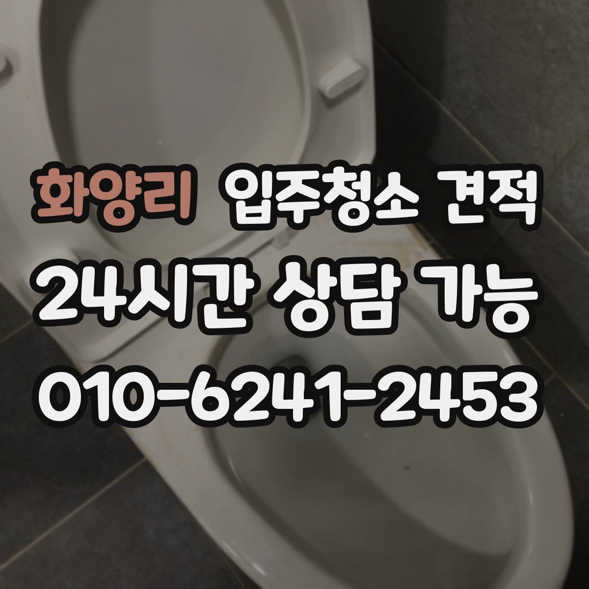 화양리 입주청소 견적