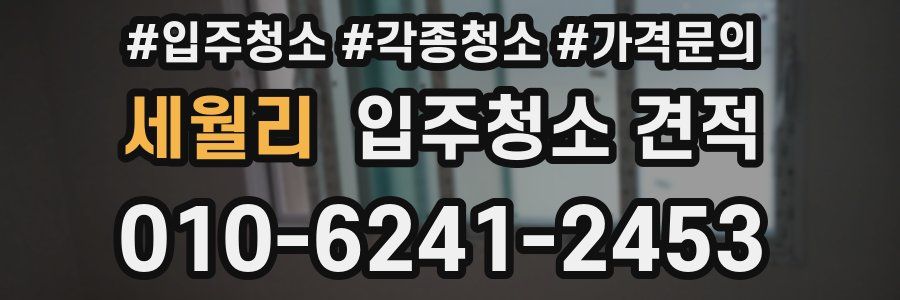 세월리 입주청소 견적