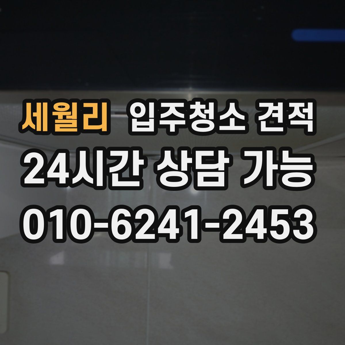 세월리 입주청소 견적