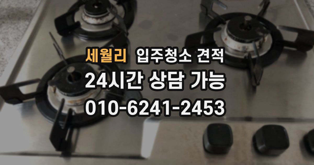 세월리 입주청소 견적
