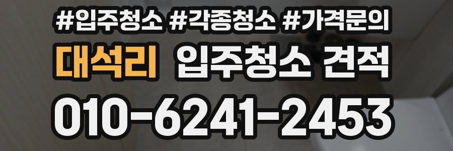 대석리 입주청소 견적