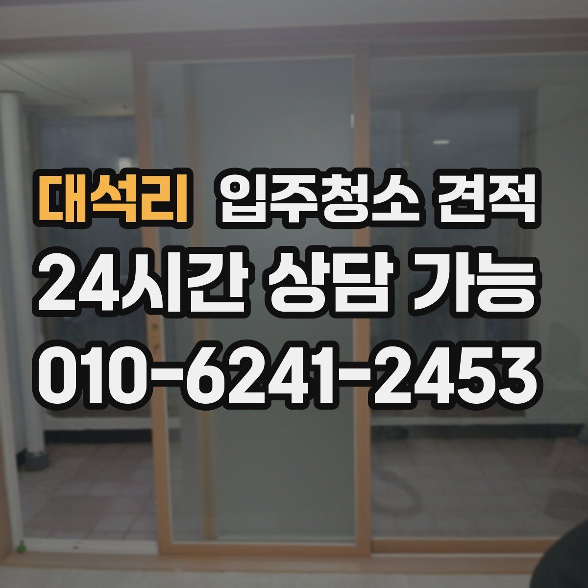 대석리 입주청소 견적