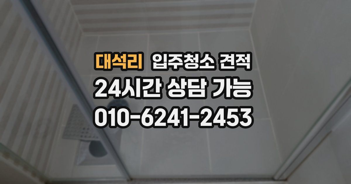 대석리 입주청소 견적