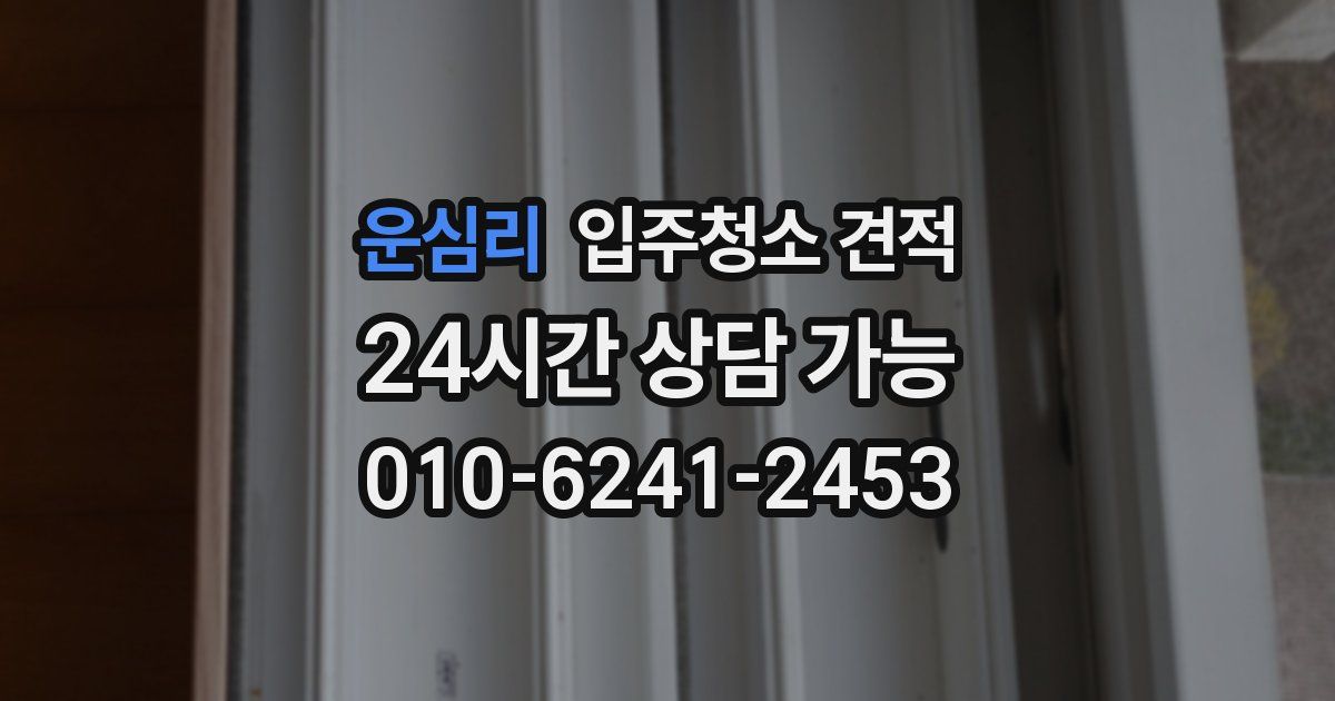 운심리 입주청소 견적