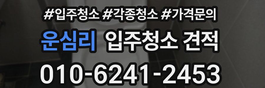 운심리 입주청소 견적