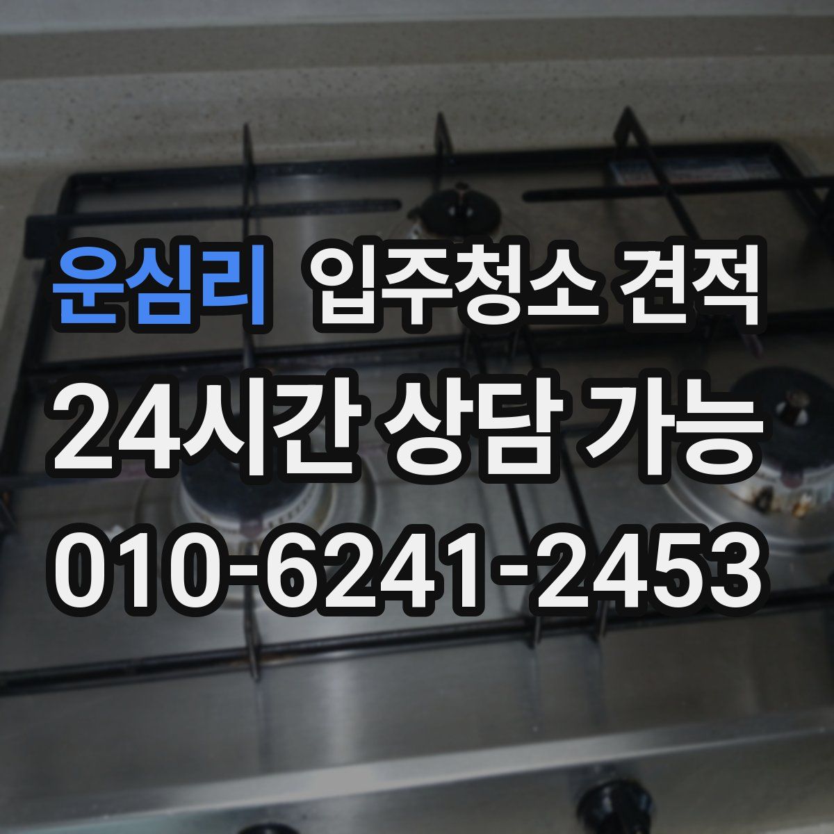 운심리 입주청소 견적
