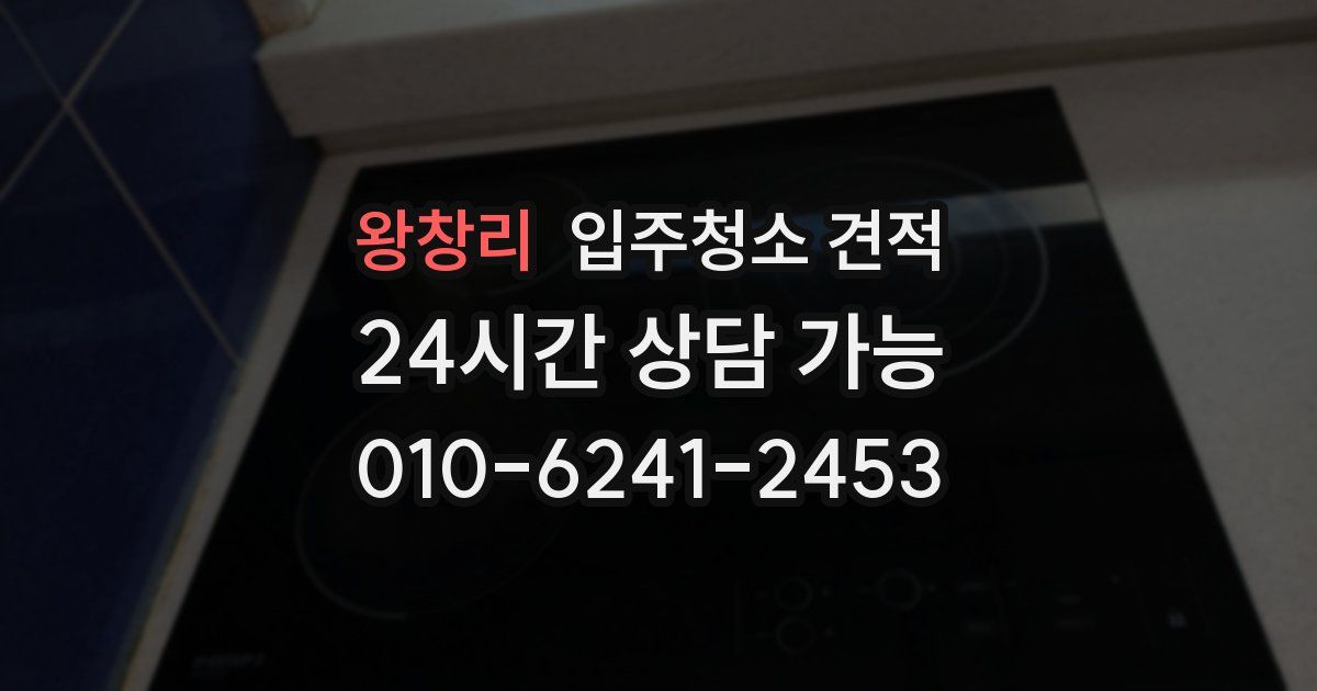 왕창리 입주청소 견적